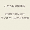 認知症予防×歩行　ラジオから広がるお仕事