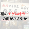 日高屋のチゲ味噌ラーメンの肉がささやか