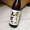  【日々！日本酒】023｜醸し人九平次 うすにごり 生酒｜萬乗醸造（愛知県）味の傾向とレビュー