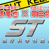 ドラマスペシャル【ＳＴ警視庁科学特捜班】STメンバーの秘密は恐怖症！？あらすじと驚愕のキャラクター