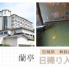 秋保温泉【蘭亭】日帰り入浴記「陶器タイルがかわいい！畳のお風呂」