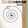 これでわかるニューロンの電気現象