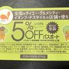 65歳になったのでダイエーの5%OFFパスポートをゲット！