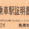 島高松駅　乗車駅証明書