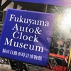 広島県福山自動車時計博物館について