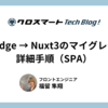 クロスマートで実施したNuxtBridgeからNuxt3へのマイグレーション詳細手順（SPA）