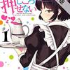 メイカさんは押しころせない　１【期間限定　無料お試し版】 (少年チャンピオン・コミックス) / 佐藤ショーキ (asin:B08XK1HD1V)