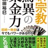 新宗教驚異の集金力／島田裕巳