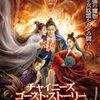 【映画】チャイニーズ・ゴースト・ストーリー　千年魔界大戦