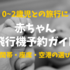 赤ちゃんとの飛行機予約ガイド｜時間帯・座席・空港の選び方、全部まとめました