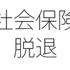 退職から任意継続健康保険や国民健康保険に入るまでは無保険になる？