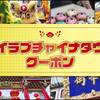 "アイラブチャイナタウンクーポン2025"