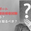 ITパスポートと基本情報技術者試験の違いは？そもそも必要？