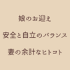 娘のお迎え、安全と自立のバランス、妻の余計な一言