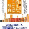 削除語だけを集めた「三省堂国語辞典から消えたことば辞典」