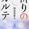 祈りのカルテ　感想【慈恵医大卒のお医者さんの書いた、ミステリー】