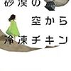 デレク・B・ミラー『砂漠の空から冷凍チキン』（2016）