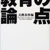 文藝春秋編『教育の論点』