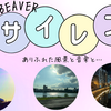 SUPERBEAVERの「サイレン」にのせて風景を切り取ってみました！