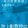 この社会で戦う君に「知の世界地図」をあげよう 池上彰教授の東工大講義