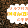 特別企画！タルプ村の友人『Nさん (日本人)』の手記！