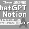 チャット内容を保存する「Chrome拡張機能」ChatGPT to Notion