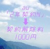 そのまま解約しないで！au「2年契約N」にすれば契約解除料は1,000円！旧プランから新プランへ