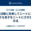 就職活動に失敗してニートになりそうな息子をニートにさせない方法