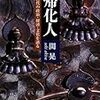 🗻２０〕─１─徐福伝説。帰化人と渡来人は、ヤマト大王・日本天皇をめぐって対立していた。～No.65No.66No.67　＠　