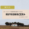◆我が家の断熱コスト　～ローコストで高断熱を目指す～