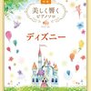 【難易度別レビュー】「美しく響くピアノソロ (初級) ディズニー」で憧れのディズニー音楽を奏でよう！