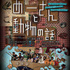 「あーさんと動物の話」　飛ぶ劇場創立20周年記念公演