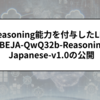 Reasoning能力を付与したLLM ABEJA-QwQ32b-Reasoning-Japanese-v1.0の公開