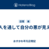 他人を通して自分の悪が見える