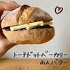 トーチドットベーカリーの“日替わり”あんバター | Torch.bakery