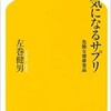 話題の1冊・著者インタビュー・左巻健男『病気になるサプリ危険な健康食品』幻冬舎新書