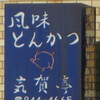  浅草は豚看板の宝庫