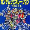 今SFC SDガンダムジェネレーションを一生楽しむ本という攻略本にいい感じでとんでもないことが起こっている？