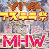 【MHW】開花🌸重ね着量産【アステラ祭】
