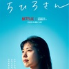 【映画】『ちひろさん』を見終えて、