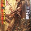 パルスの周辺国で蠢く思惑とは？『アルスラーン戦記9　施旗流転』