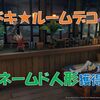 【ブルプロ】「ドキドキ★ルームデコ」イベント報酬のネームド人形コンプリート！
