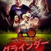 映画感想：「グラインダー」（２０点／スラッシャー）