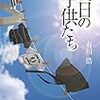 「あしたの家」の子供たちは明日の大人たちです。-有川浩『明日の子供たち』読了メモ