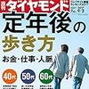 Ｍ　週刊ダイヤモンド 2017年 9/2 号　定年後の歩き方 お金・仕事・人脈／三井物産 安永改革の前途／ウェブサイト価値ランキング2017