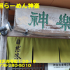自然派らーめん神楽〜２０２１年６月１１杯目〜