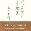 土井善晴氏の"一汁一菜"から感じたことを一人暮らしの筆者が実践する