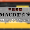 【大活躍】MACDはバイナリーオプションでこう使う！！