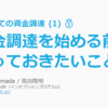 資金調達を始める前に知っておきたいこと 🔰 はじめての資金調達 (1) 💰