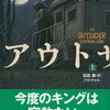 アウトサイダー　下（スティーヴン・キング）★★★☆☆　5/28読了 アウトサイダー　上（スティーヴン・キング）　5/19読了